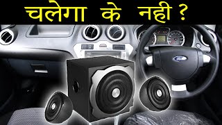 How To Run Home Theatre in Car | Will Works or Not ? | Full Informative Video | Car Audio India