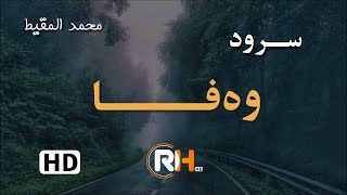 سرود - وەفــــا  | الوفاء - محمد المقيط. HD