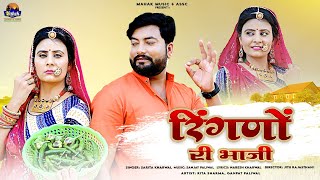 New Marwadi Song 2024 II रिंगणों री भाजी II Sarita kharwal II Ringano Ri Bhaji II सरिता खारवाल