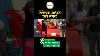 খোসা সহ ভুট্টা মাড়াই হবে অল্প সময়ে সল্প খরচে