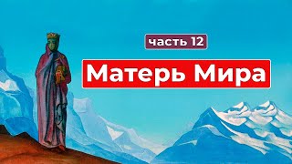 Сборник Записей из Граней Агни Йоги | Матерь Мира часть 12