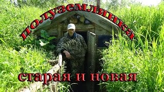 Полуземлянка, старая и новая. Фрагмент рыбалки.