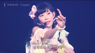 【 한글자막 】 NMB48 - Zipper (ジッパー)