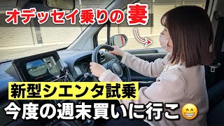 オデッセイ乗りの妻に新型シエンタ運転してもらったら買い替えたいとの事でした。