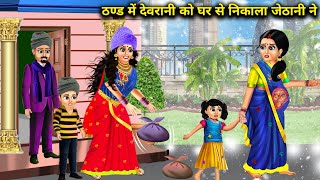 भरी सर्दी में देवरानी को घर से निकला जेठानी ने||devrani ko Ghar Se nikala jethani ne||SAS Bahoo ....