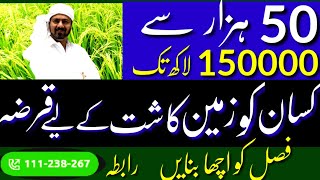 Agriculture loans from PKR 50,000 - 150,000| Fast loan processing 2022| Kisan Loan 2022