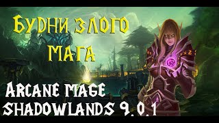 АРКАН МАГ ПВП 9.0.1 │ World of Warcraft Pre-Patch Arcane Mage pvp (9.0.1)