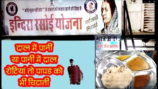 दाल में पानी या पानी में दाल | इन्दिरा रसोई योजना | भरतपुर न्यूज | न्यूज टेम्पल