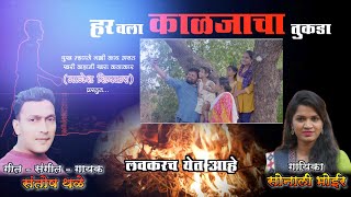 हरवला काळजाचा तुकडा Teaser | गीत संगीत गायक - संतोष थळ | गायिका - सोनाली भोईर | Santosh Thale music