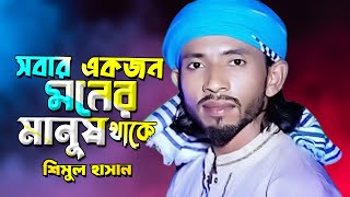 সবার একজন মনের মানুষ থাকে Shimul Hasan