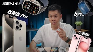 【感想】全面漲價！iPhone 15 系列可以買，Apple Watch 就免了！/ Apple Event 2023