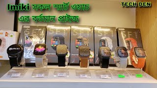 Imiki সকল Smart Watch এর বর্তমান আপডেট প্রাইস Video 2024 || Future Tech Bangladesh || Tech Den