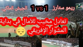 as far 1 vs remo stars 1 مقابلة الجيش الملكي ضد رموستارز النيجيري جمهور روعة