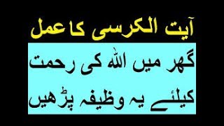 Gar mein Allah ki Rehmat k liye ayatul kursi ka wazifa