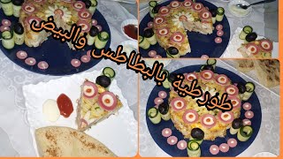 طورطية لوجبة عشاء بالبطاطس🥔🥔 والبيض🥚🥚 كتحمق👌👌 شكلا ومذاقا😋 واقتصادية💰