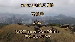 SHEK LUNG KUNG 龍 拱474M荃灣區 Tsuen Wan District香港 Hong Kong | PEAKMASTER