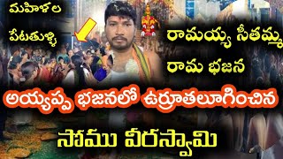 మహిళల ను సైతం పేటతుళ్ళి ఆడించిన వీరస్వామి అయ్యప్ప భజన |@somumusic5693 |Veeraswami|Ayyappa