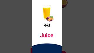 Juice meaning in Gujarati - English dictionary