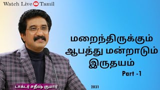 11-MARCH-2024 | கடவுளுடன் ஒவ்வொரு நாளும் | Everyday With God Tamil Sermons | #drsatishkumartamil