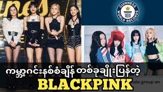 ကမ္ဘာ့ဂင်းနစ်စံချိန်တင်ပြန်တဲ့ BLACKPINK