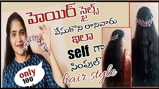 How to attach hair accosories in telugu💕Easy Hairstyle For Girls💞Party Hairstyle For Girls/ramya