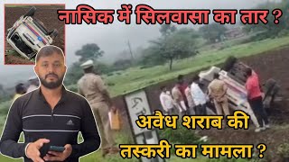 नासिक में सिलवासा का तार मामला है अवैध शराब की तस्करी से जुड़ी Nashik Me DNH Ka Mamla ? SilvassaNews