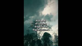 ข้ามันลูกทุ่ง  ไท ธนาวุฒิ