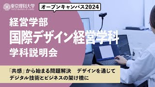 東京理科大学　オープンキャンパス2024　経営学部　国際デザイン経営学科　学科説明会