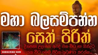 Seth Pirith | මහා බලසම්පන්න සෙත් පිරිත්  | දිනපතා ශ්‍රවණය කරන්න​ | තෙරුවන් සරණයි