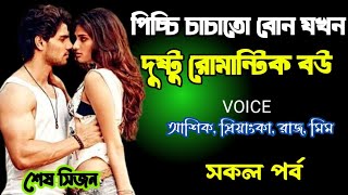 পিচ্চি চাচাতো বোন যখন দুষ্টু রোমান্টিক বউ | সকল পর্ব | দুষ্টু মিষ্টি ভালোবাসার গল্প | Ashik Priyanka