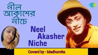 নীল আকাশের নীচে Neel Akasher #bengalimovisong #hemantamukherjee #trendingvideo @SongofMadhumita62