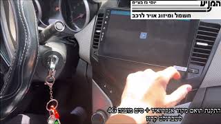 מוסך המניע יוסי גז בע״מ || התקנת תואם מקור אנדרואיד + סים מובנה 4G לשברולט קרוז