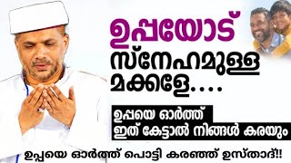 ഉള്ളിൽ ഉപ്പയോടുള്ള ❤️സ്നേഹമുള്ളവർക്ക് ഇത് കേട്ടിട്ട് 😭കരയാതിരിക്കാൻ സാധിക്കില്ല.| Uppayude Ormayil.