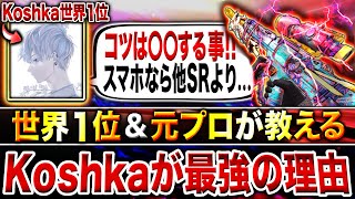 【有料級】なぜ最強SRタンドラより強い⁉︎ Koshka世界1位&元プロYumeが教える『Koshka』のコツと使い続ける理由を徹底解説‼︎【CoDモバイル】