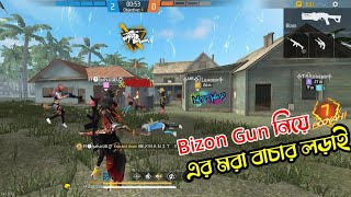 Bizon Gun নিয়ে এর মরা বাচার লড়াইয়ে 🥴 সাত সাতবার বইয়া নিয়ে নিলাম | Ff7 Gaming