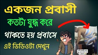 একজন প্রবাসী কতটা যুদ্ধ করে থাকতে হয় প্রবাসে | No one understands the hardships of expatriates