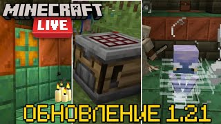 Minecraft Live 2023: Новое обновление 1.21, Новые Мобы, Новый Данж!