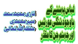 لباس پہننے کے باوجود ننگی عورتیں اور جہنم جن کا مقدّر ۔قاری محمد سعد میرمحمدی حفظہ اللہ تعالیٰ