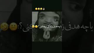 این خیلی حق بود 😂🤝#shorts #dont_forget_to_like_and_subscribe