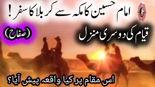 امام حسین علیہ کا مکہ سے کربلا کا سفر|| imam hussain as ka maka say karbala ka safar|GMurtaza ameeni