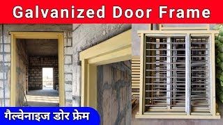 Galvanized Door Frame | गैल्वनाइज में से दरवाजे की चौखट