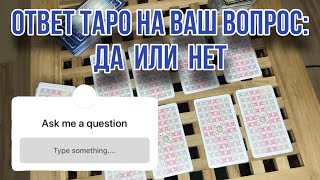 Ответ таро ДА✅ или НЕТ❌ на ваш вопрос 🙋‍♀️ Гадание онлайн | Таро расклад