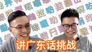 【Let's Challenge, Bro!】#001 - 欺负兄弟系列？！😂挑战讲广东话（粤语）讲到粗口也飙出来！