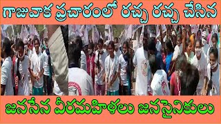 గాజువాక ప్రచారంలో దుమ్ములేపుతున్న మహిళలు | Janasena Gajuwaka Municipal Election Campaign | PSPK