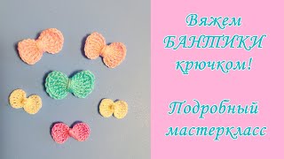 Бантики крючком! Мастеркласс для начинающих