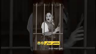 في 7 ثوانٍ تشارلي تشابلين يصف حياتك😭😂