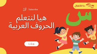 هيا لنتعلم القراءة_ حرف السين