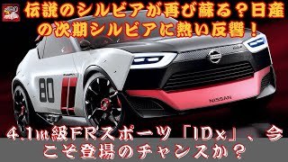 【日産の「IDx」】伝説のシルビアが再び蘇る？日産の次期シルビアに熱い反響！ 4.1m級FRスポーツ「IDx」、今こそ登場のチャンスか？【JBNカーニュース 】