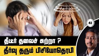 தலைச் சுற்றலுக்கு தகுந்த தீர்வு தரும் பிசியோதெரபி / Care To Cure