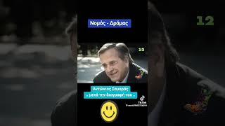 ΑΝΤΩΝΙΟΣ ΣΑΜΑΡΑΣ 🫢 ΜΕΤΑ ΤΗΝ ΔΙΑΓΡΑΦΗ ΤΟΥ 😆😅🤣🤣